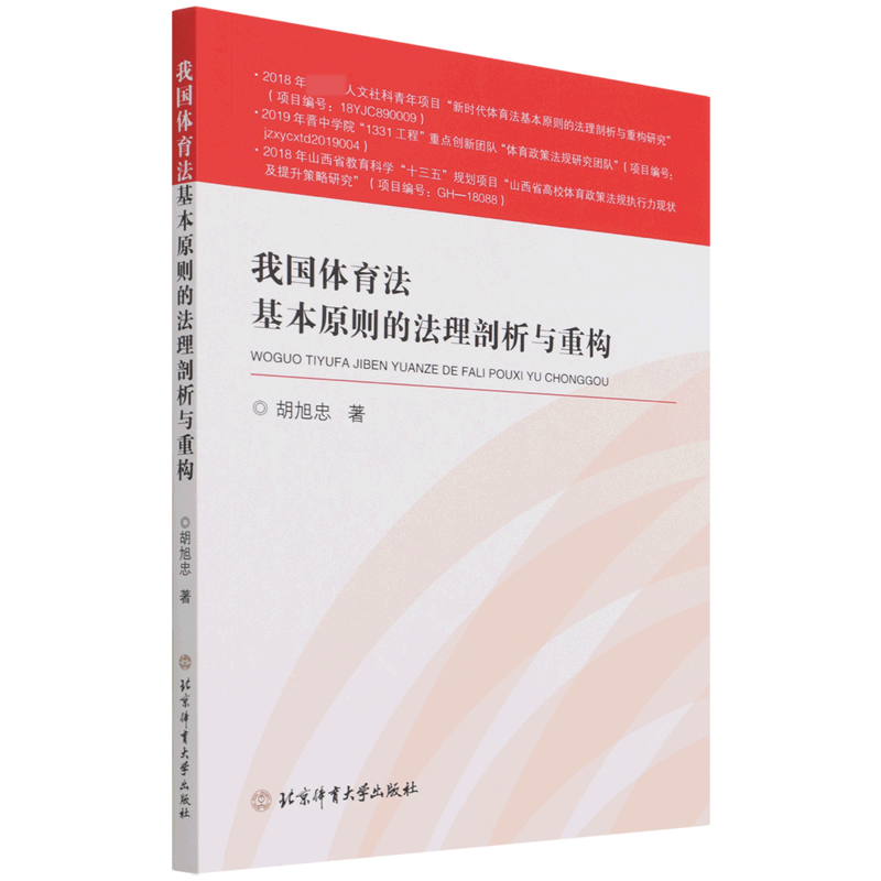 我国体育法基本原则的法理剖析与重构