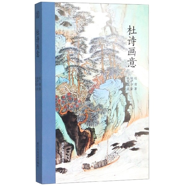 杜诗画意