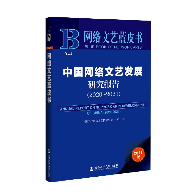 中国网络文艺发展研究报告（2021版2020-2021）/网络文艺蓝皮书