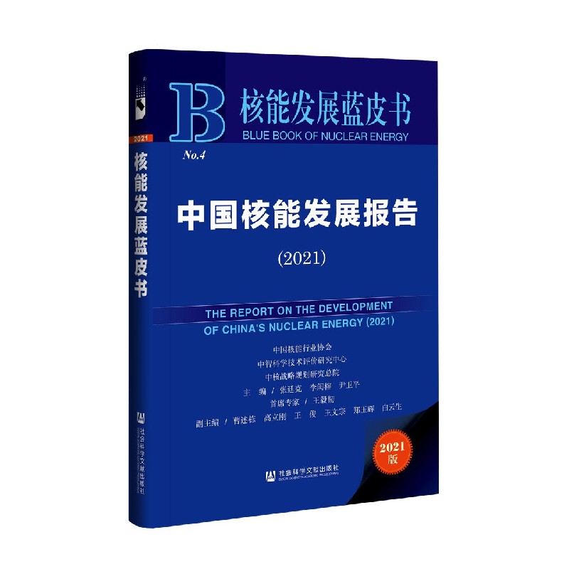 中国核能发展报告（2021）/核能发展蓝皮书