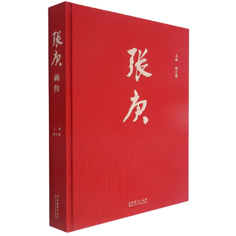 张庚画传（精）