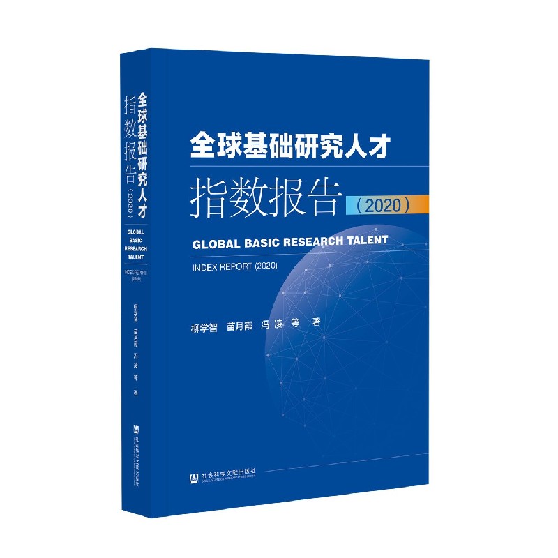 全球基础研究人才指数报告（2020）