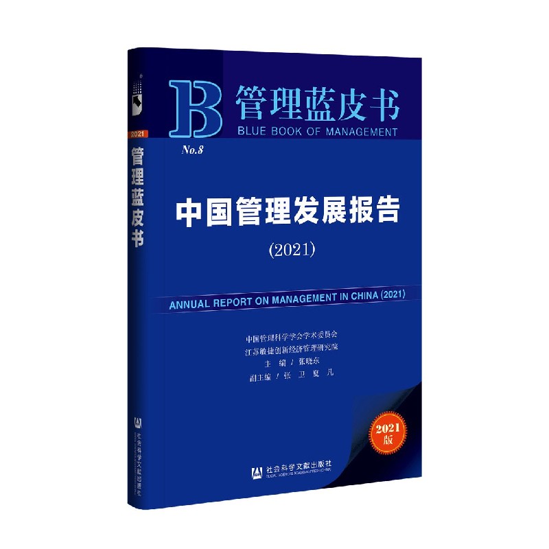 中国管理发展报告（2021）