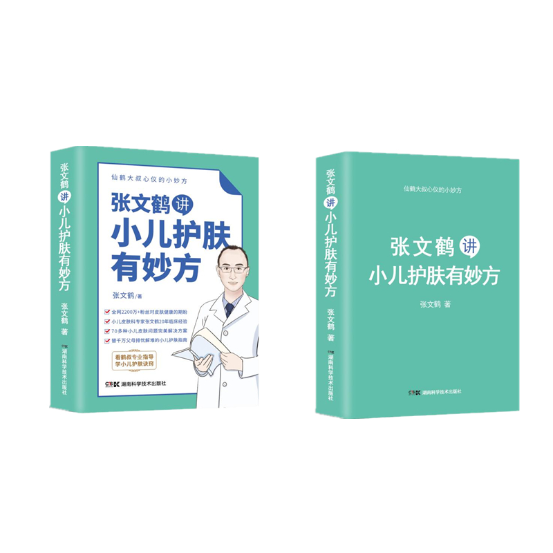 仙鹤大叔心仪的小妙方系列丛书:张文鹤讲小儿护肤有妙方