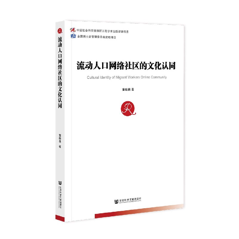 流动人口网络社区的文化认同