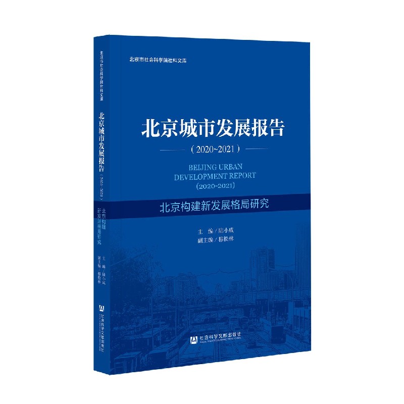 北京城市发展报告（2020-2021）