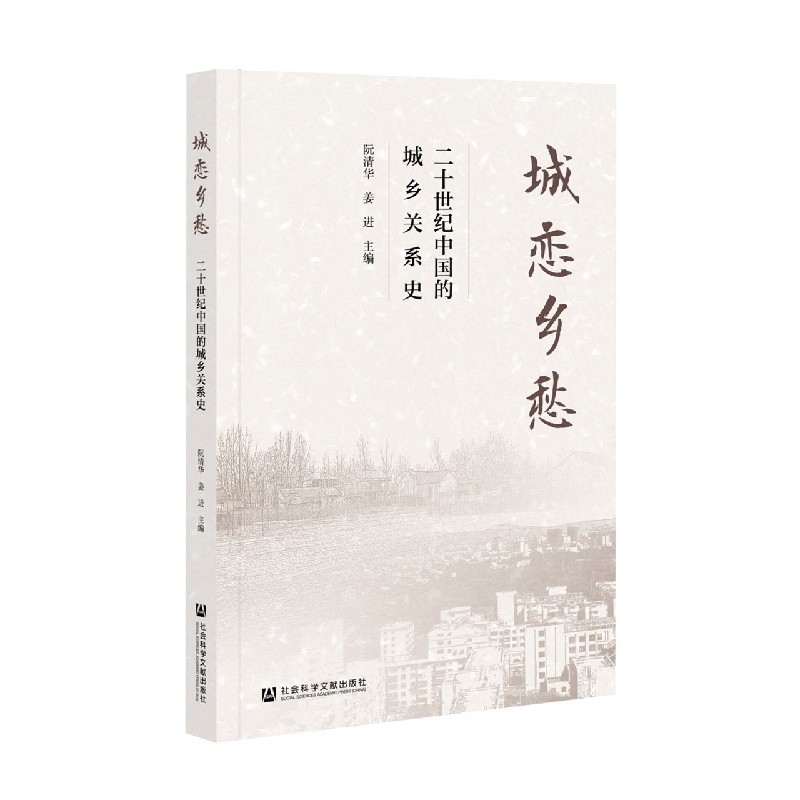 城恋乡愁：二十世纪中国的城乡关系史
