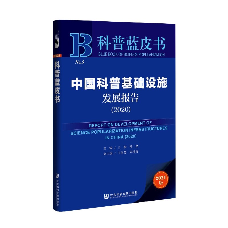 中国科普基础设施发展报告（2020）