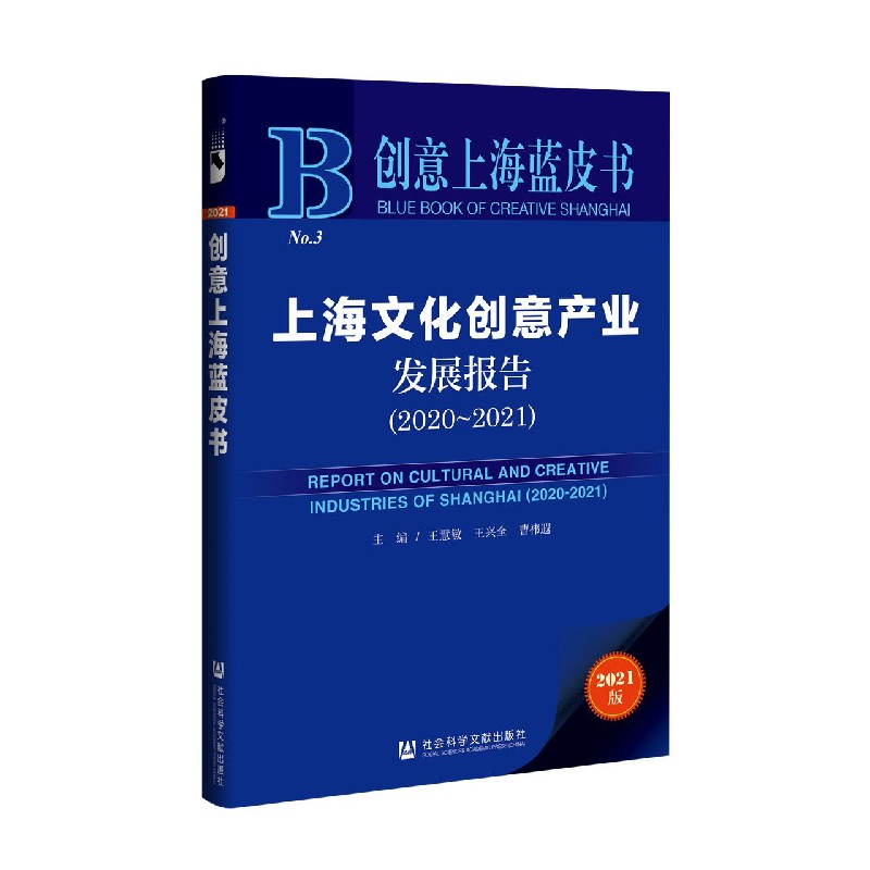 上海文化创意产业发展报告（2020-2021）