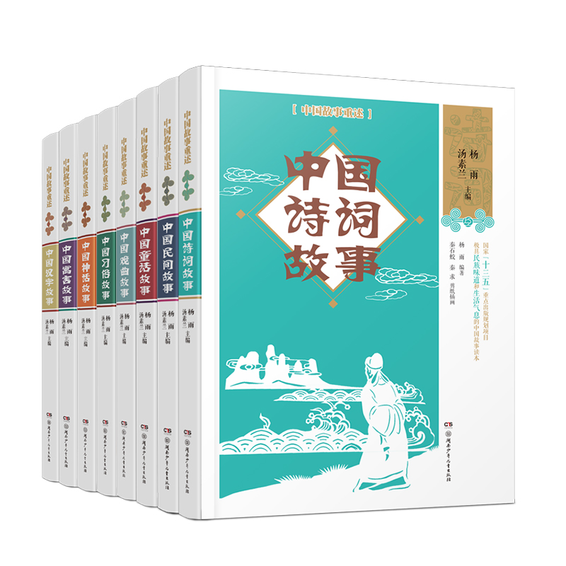 中国故事重述（全8册）