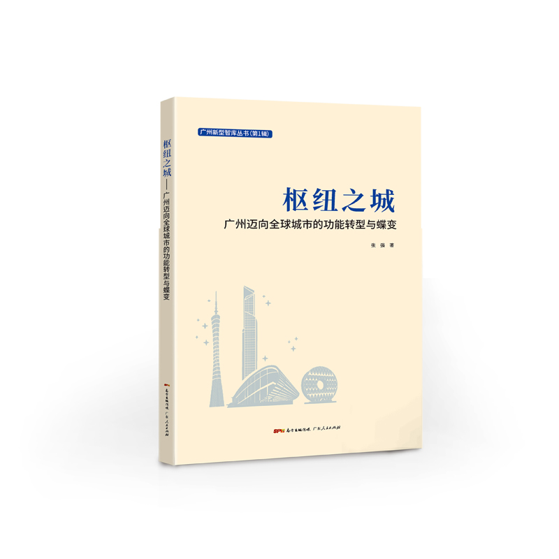 枢纽之城：广州迈向全球城市的功能转型与蝶变