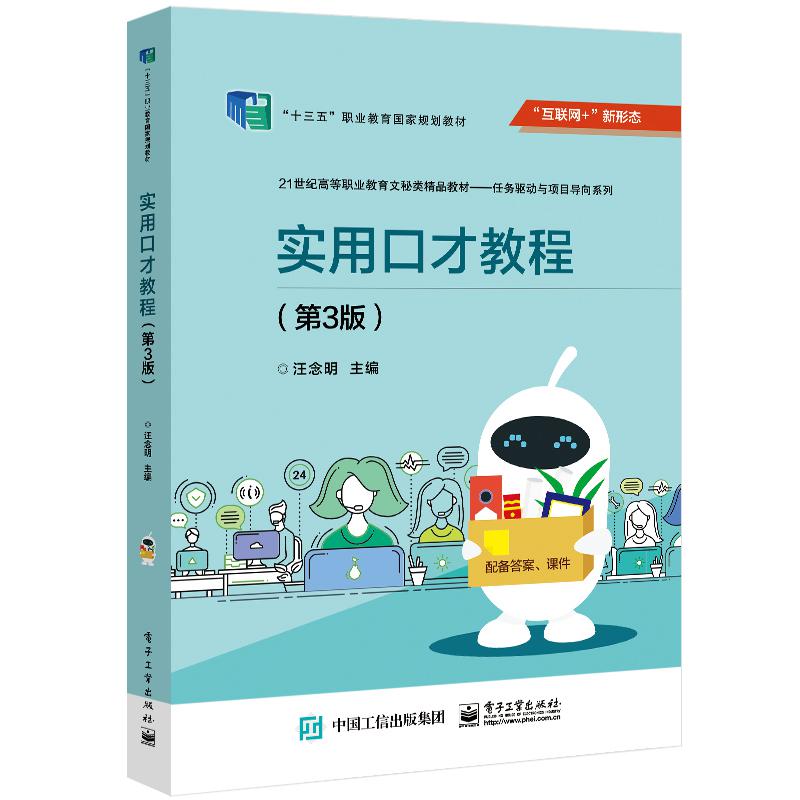 实用口才教程（第3版互联网+新形态教材21世纪高等职业教育文秘类精品教材）/任务驱动与 