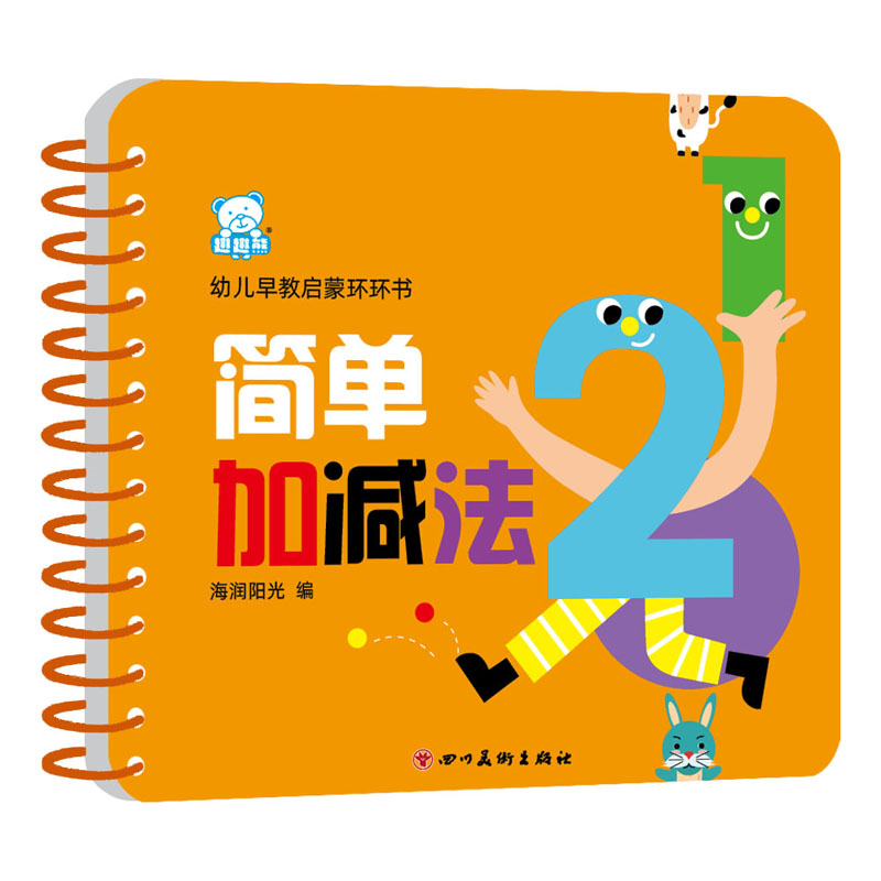 幼儿早教启蒙环环书 简单加减法