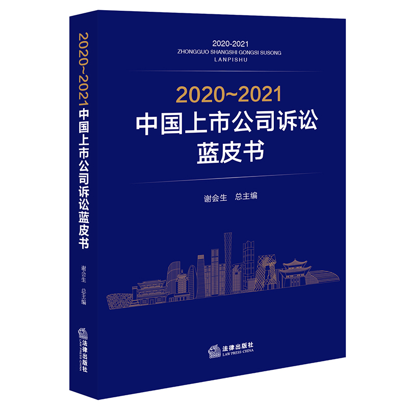 2020~2021中国上市公司诉讼蓝皮书