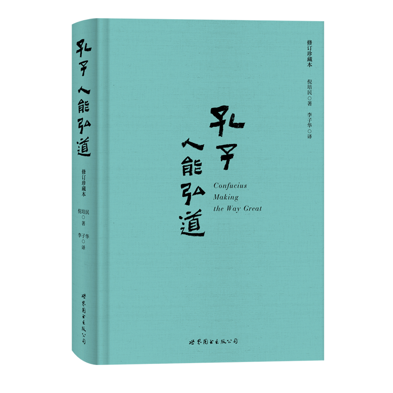 孔子——人能弘道（修订珍藏本）