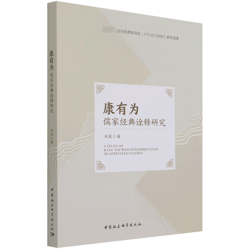 康有为儒家经典诠释研究