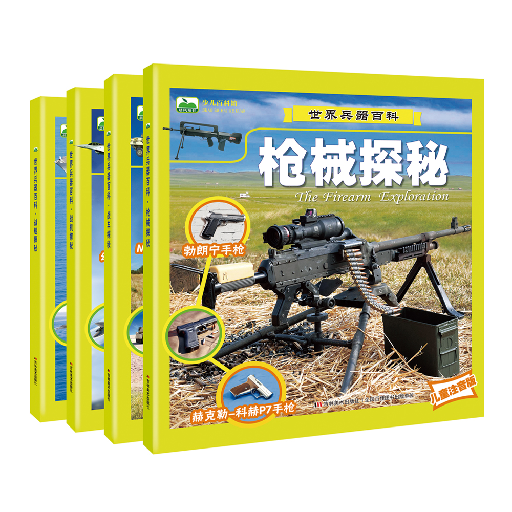 世界兵器百科枪械战车战舰战机探秘（全4册）