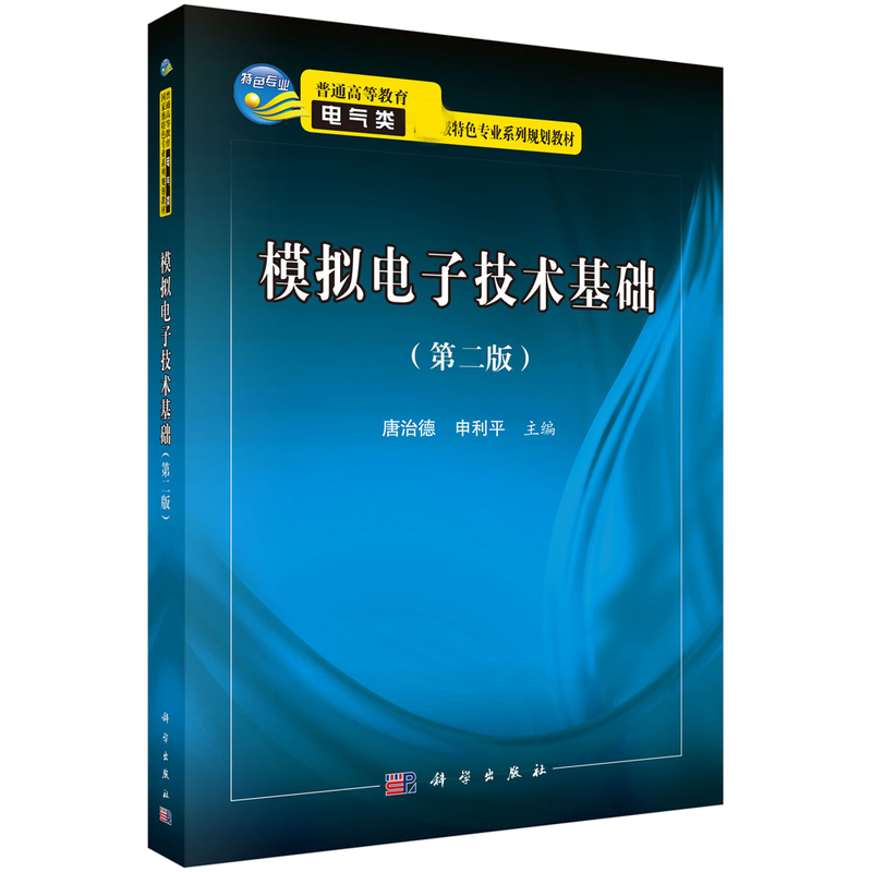 模拟电子技术基础（第2版普通高等教育电气类特色专业系列规划教材）