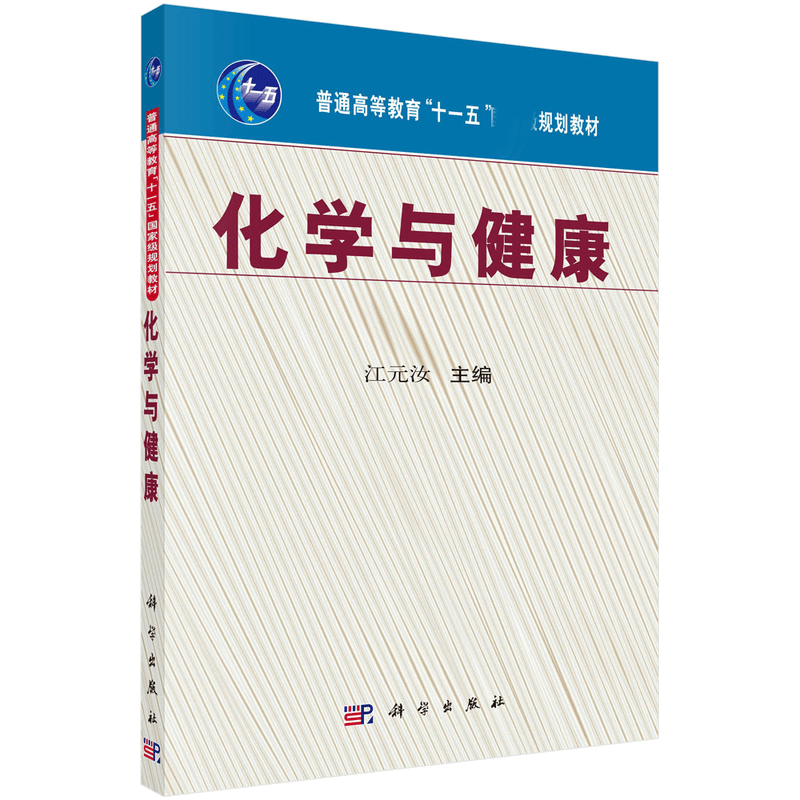 化学与健康（普通高等教育十一五国家级规划教材）