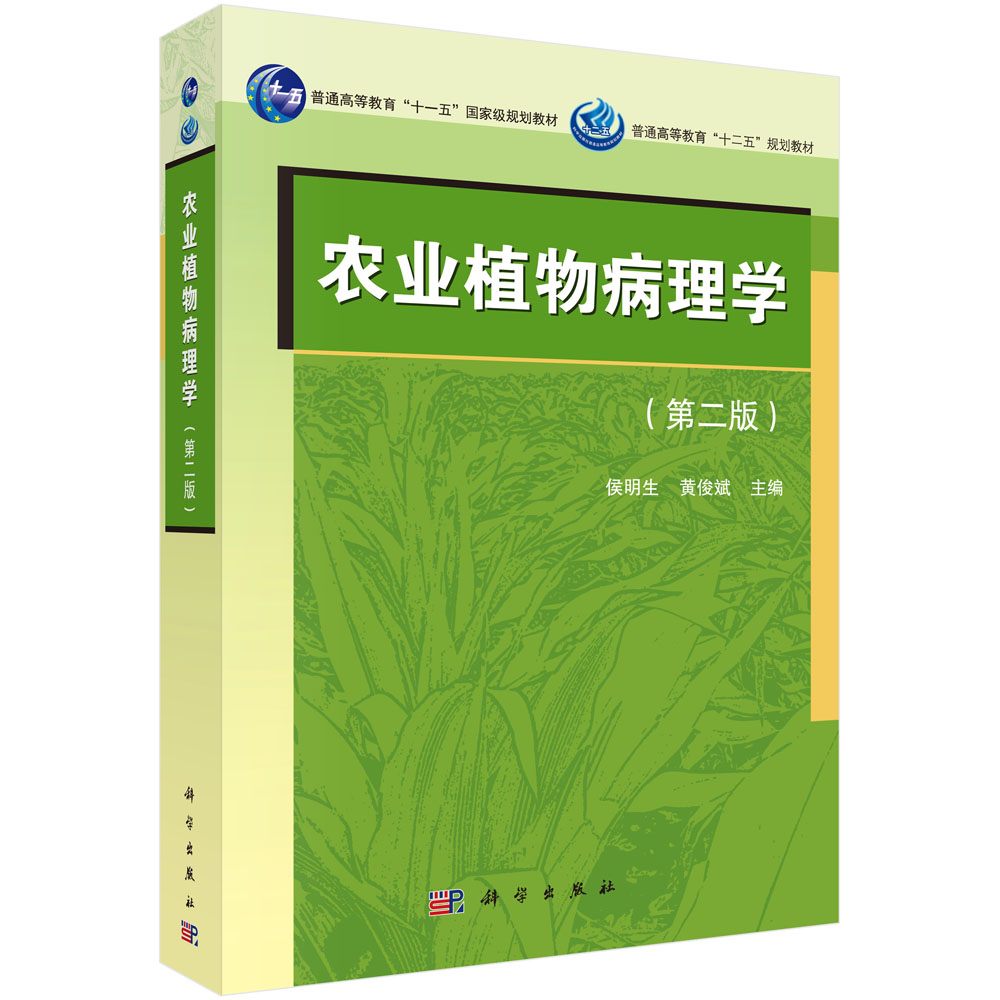 农业植物病理学(第2版普通高等教育十二五规划教材)