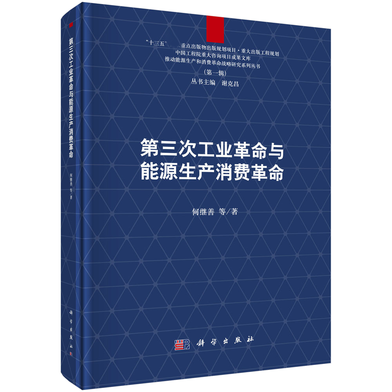 第三次工业革命与能源生产消费革命(精)/推动能源生产和消费革命战略研究系列丛书