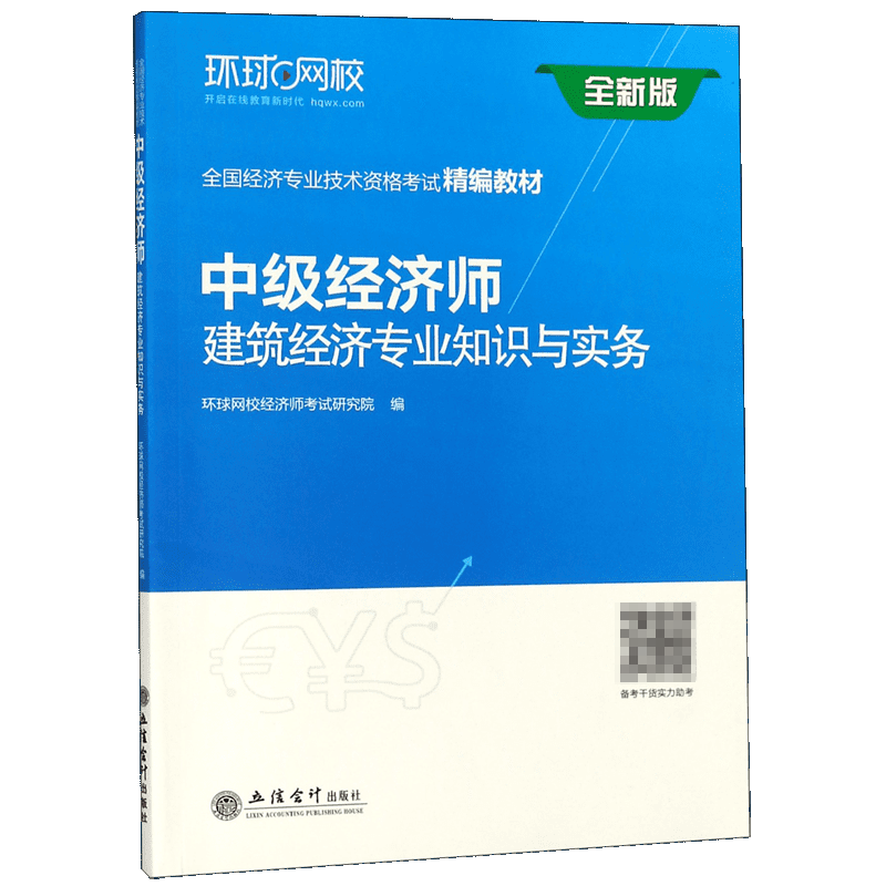 中级经济师建筑经济专业知识与实务（全新版全国经济专业技术资格考试精编教材）