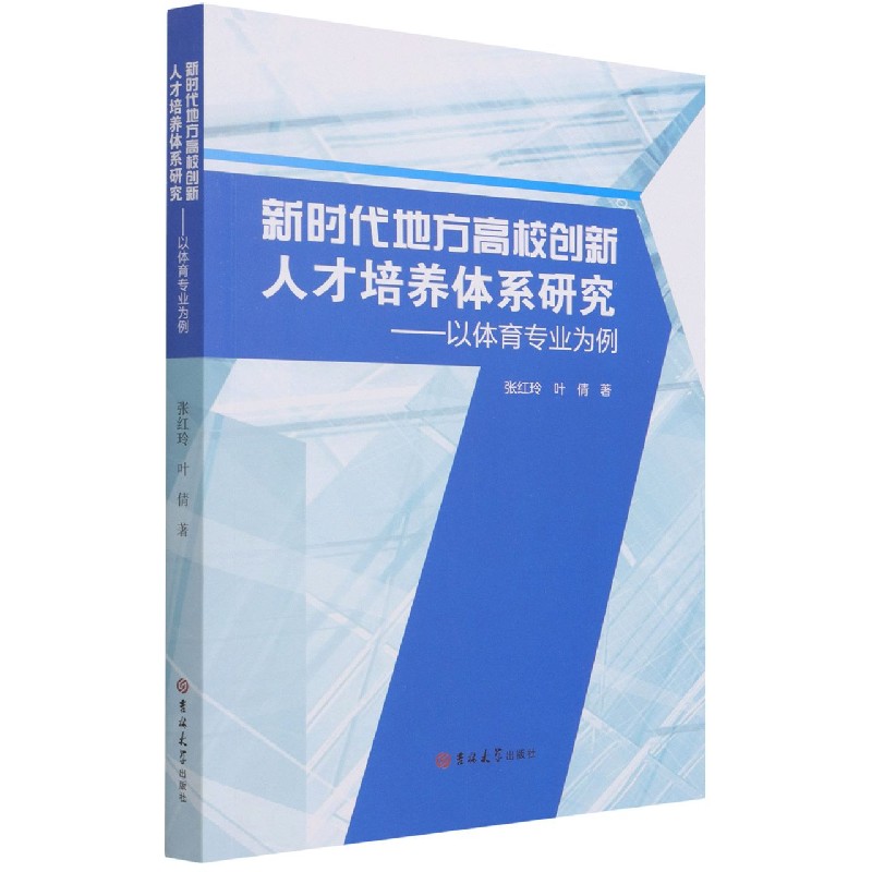 新时代地方高校创新人才培养体系研究--以体育专业为例