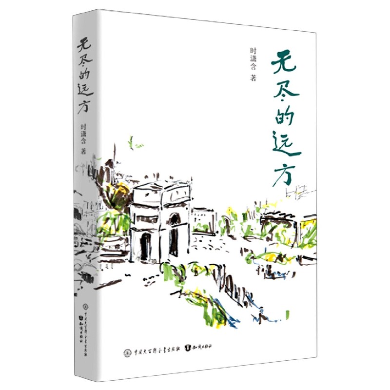 无尽的远方（精）