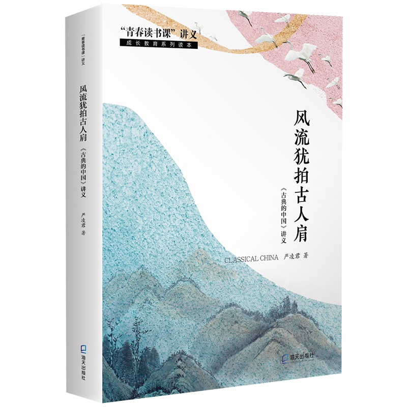 风流犹拍古人肩——《古典的中国》讲义(“青春读书课”讲义)