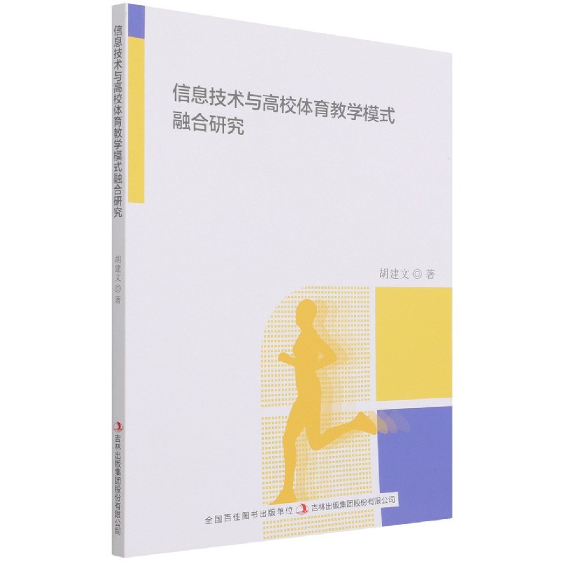 信息技术与高校体育教学模式融合研究