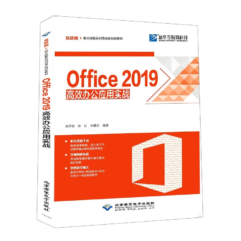 Office2019高效办公应用实战（互联网+职业技能系列微课版创新教材）