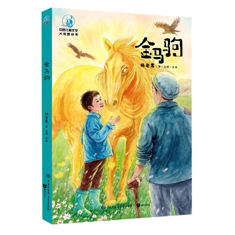 金马驹/中国儿童文学大视野丛书