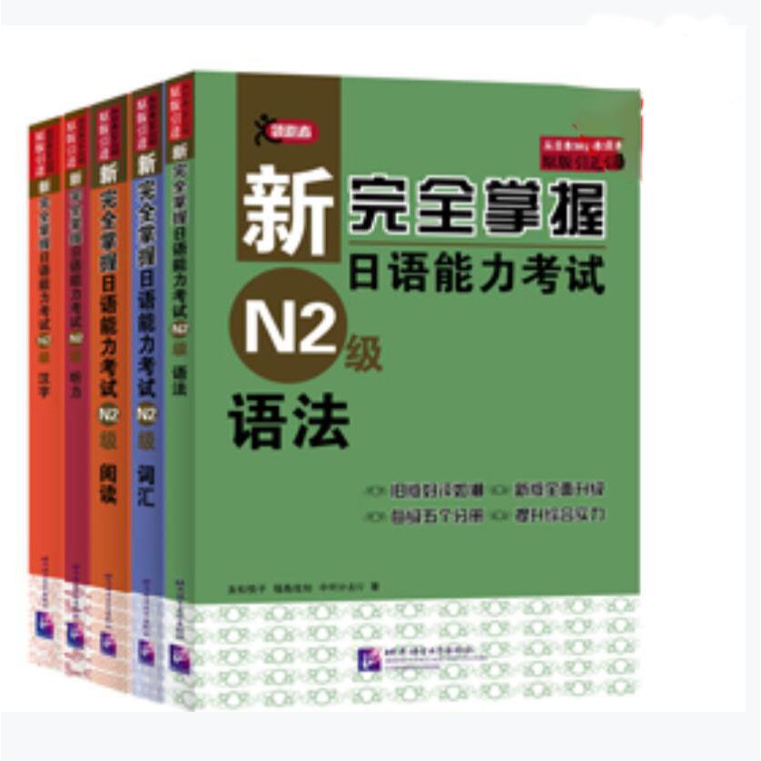 新完全掌握日语能力考试（第2版）N2级（套装5册）