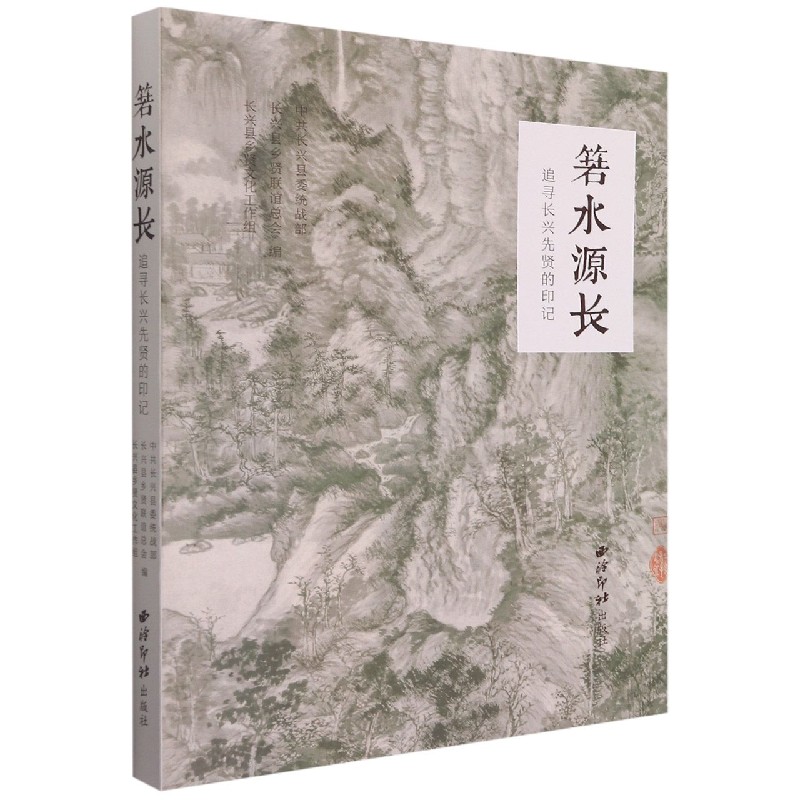 箬水源长（追寻长兴先贤的印记）