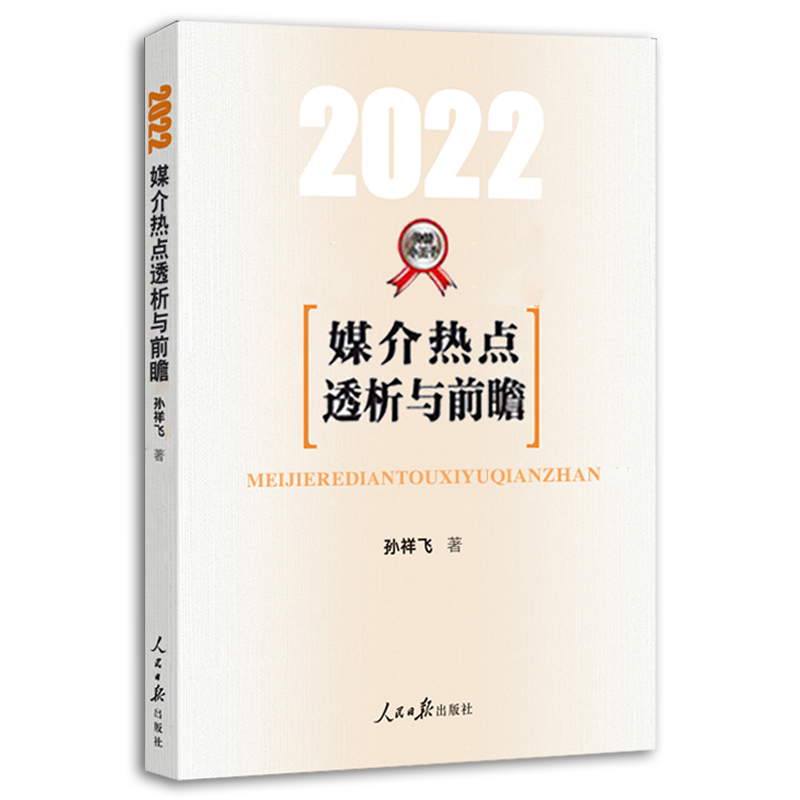 媒介热点透析与前瞻·2022