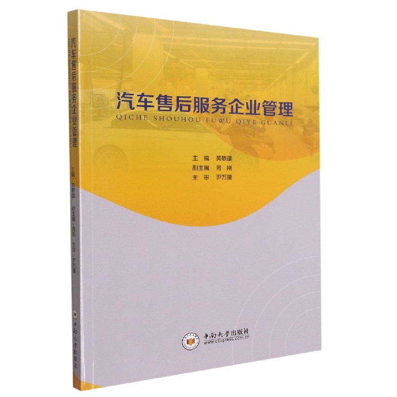 汽车售后服务企业管理