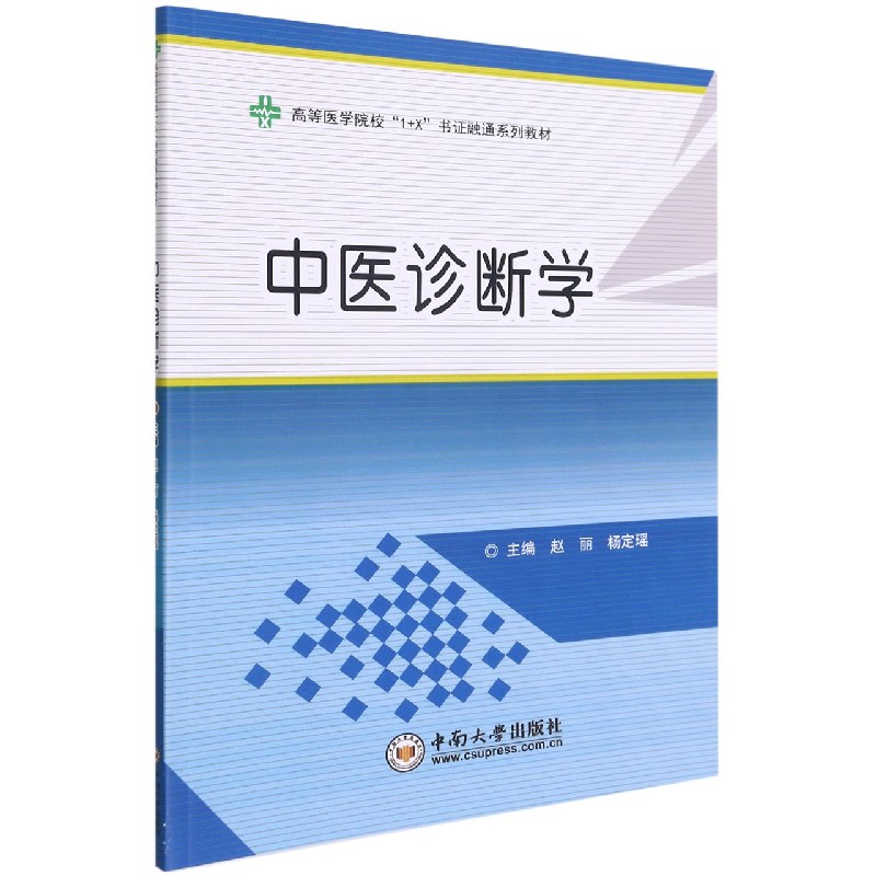 中医诊断学（高等医学院校1+X书证融通系列教材）