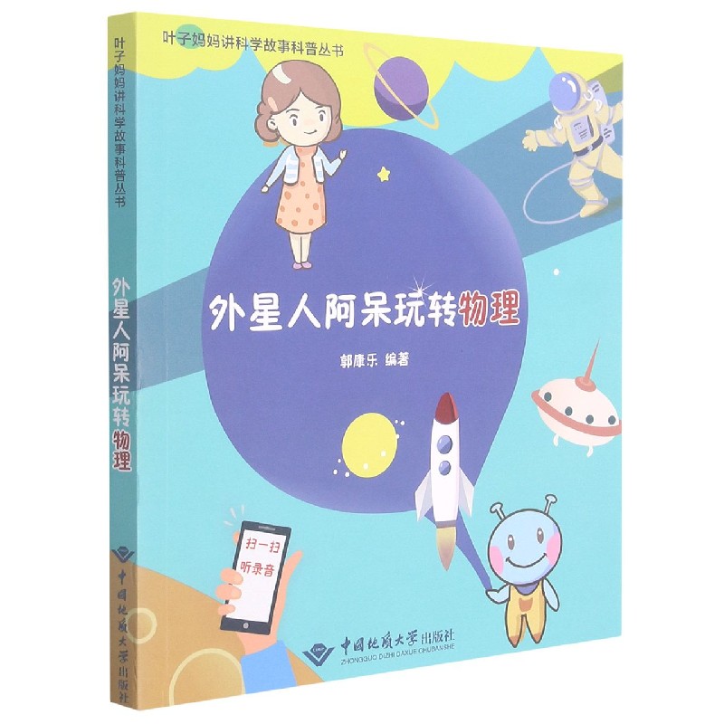 外星人阿呆玩转物理/叶子妈妈讲科学故事科普丛书