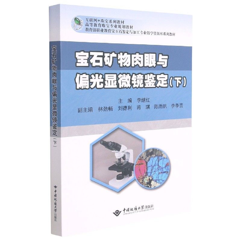 宝石矿物肉眼与偏光显微镜鉴定（下互联网+珠宝系列教材高等教育珠宝专业规划教材教育部