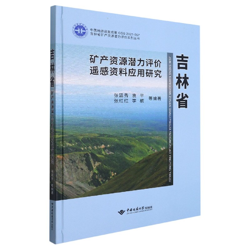 吉林省矿产资源潜力评价遥感资料应用研究（精）/吉林省矿产资源潜力评价系列丛书