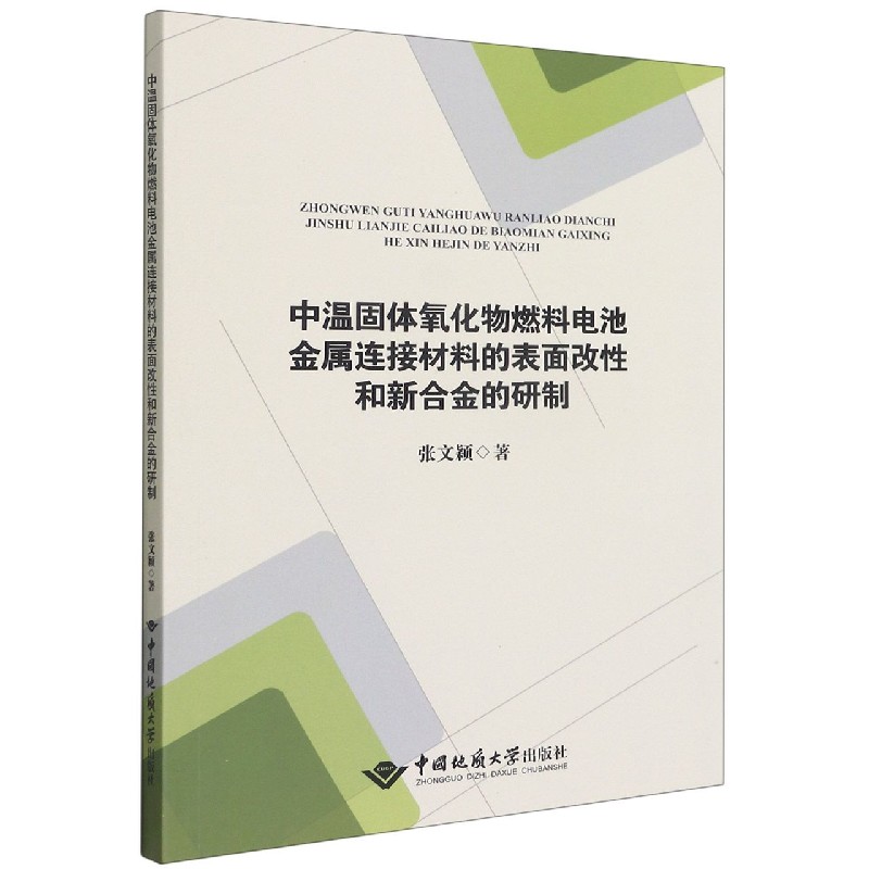 中温固体氧化物燃料电池金属连接材料的表面改性和新合金的研制