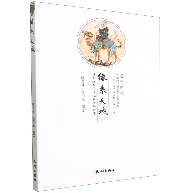 缘系天城（历史上外国人在杭州的故事）