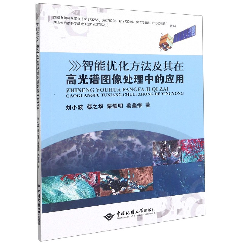 智能优化方法及其在高光谱图像处理中的应用