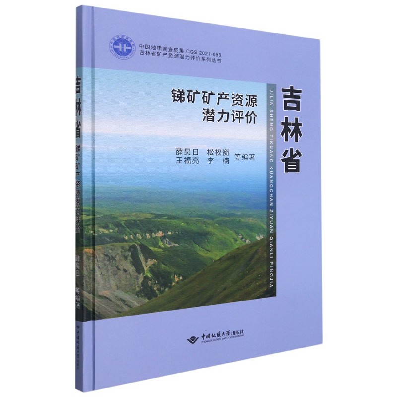 吉林省锑矿矿产资源潜力评价（精）/吉林省矿产资源潜力评价系列丛书