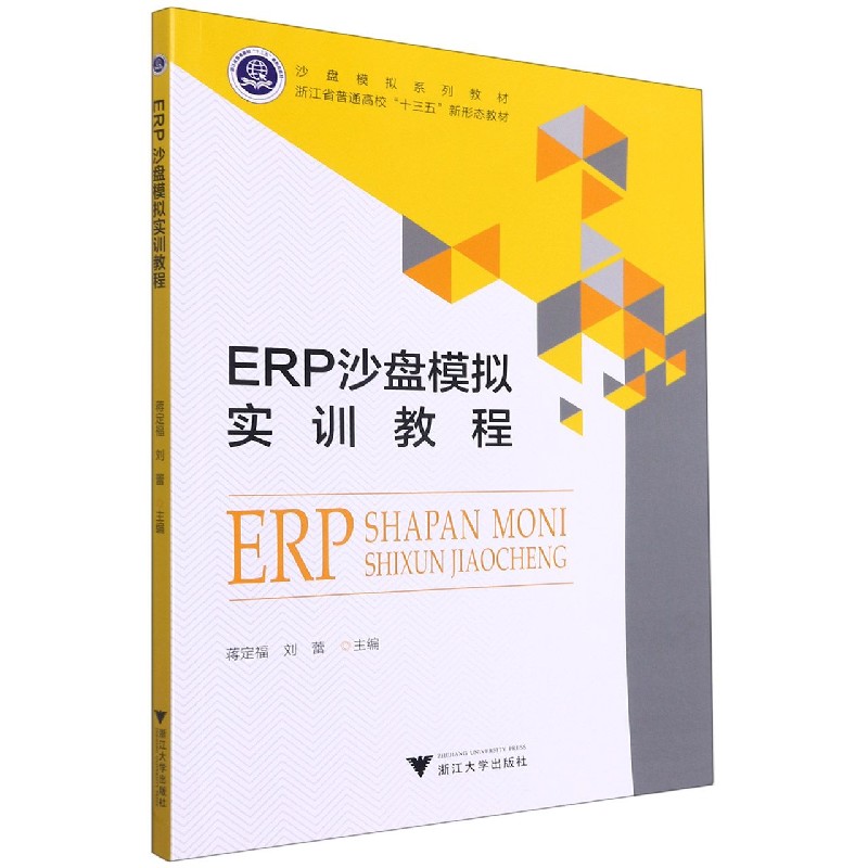 ERP沙盘模拟实训教程（沙盘模拟系列教材浙江省普通高校十三五新形态教材）