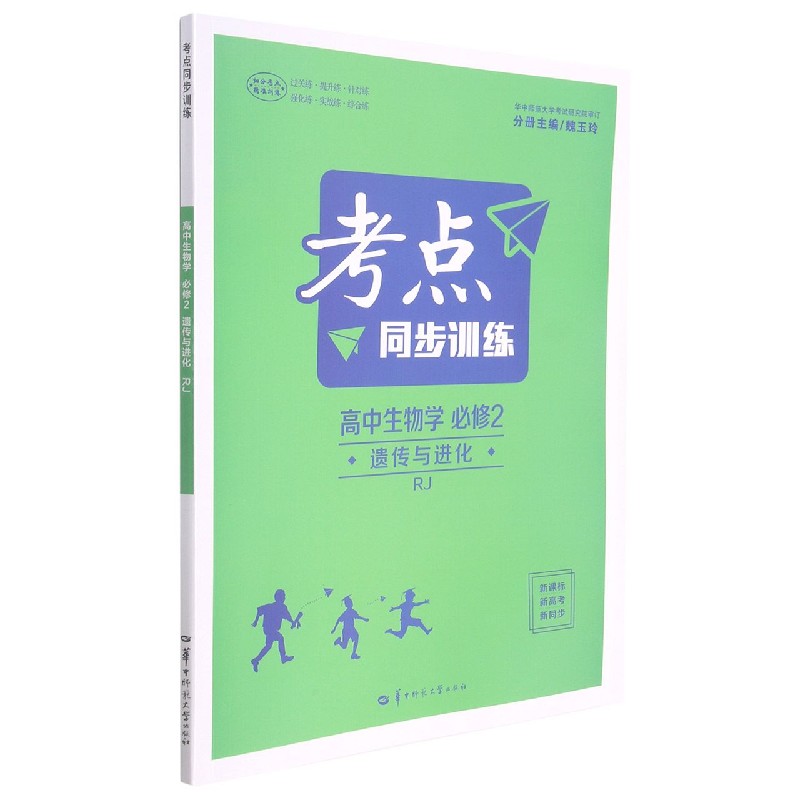 高中生物学（必修2遗传与进化RJ）/考点同步训练