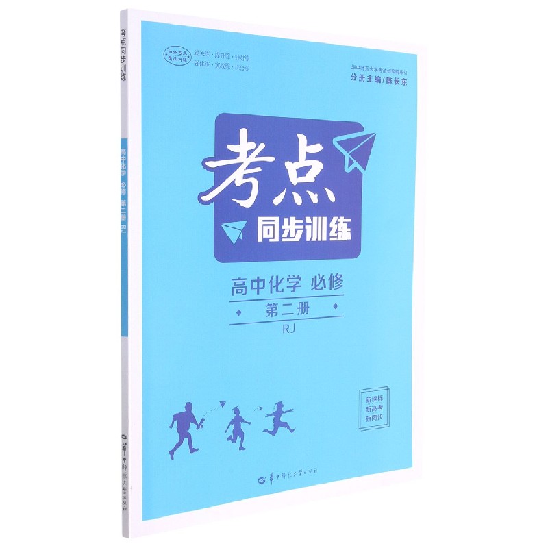 高中化学（必修第2册RJ）/考点同步训练