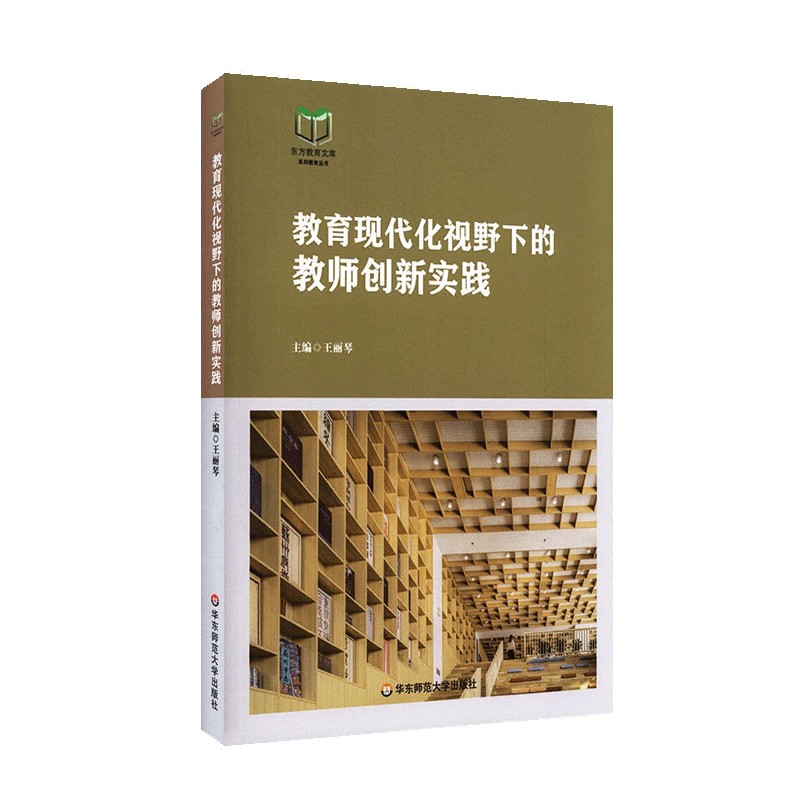 教育现代化视野下的教师创新实践/东方教育文库系列教育丛书