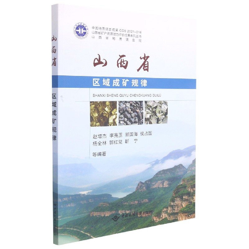 山西省区域成矿规律/山西省矿产资源潜力评价成果系列丛书