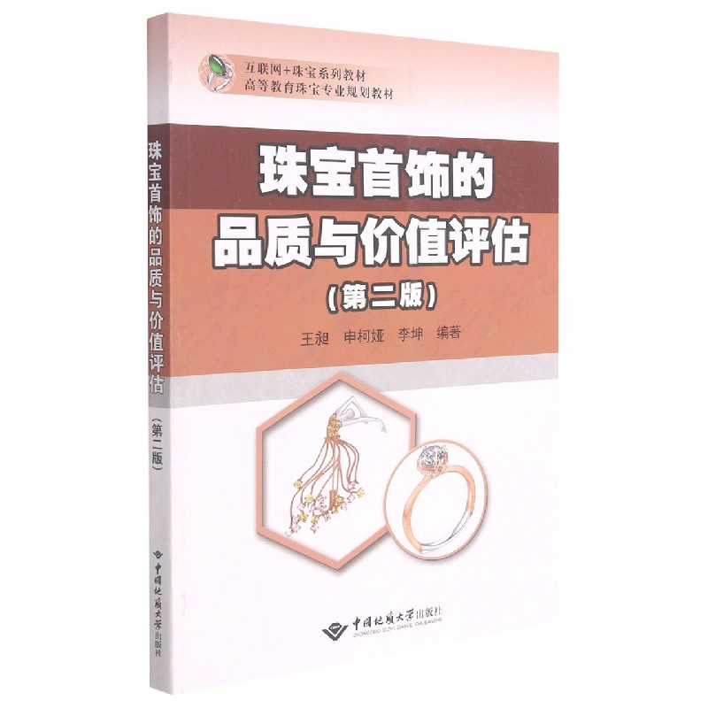 珠宝首饰的品质与价值评估（第2版互联网+珠宝系列教材高等教育珠宝专业规划教材）